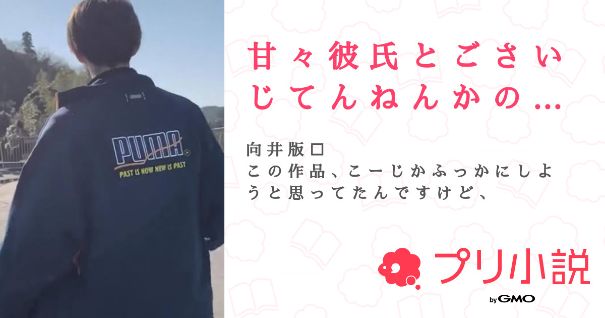 第1話：Prolog（甘 々 彼 氏 と ご さ い じ て ん ね ん か の じ ょ。）｜無料スマホ夢小説ならプリ小説 byGMO